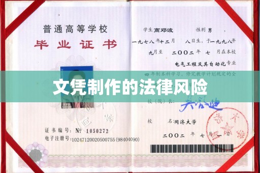 济源文凭制作的法律风险